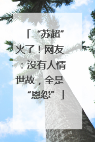“苏超”火了！网友：没有人情世故，全是“恩怨”
