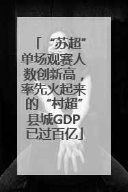 “苏超”单场观赛人数创新高，率先火起来的“村超”县城GDP已过百亿