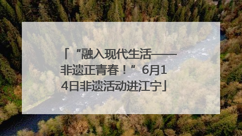 “融入现代生活——非遗正青春！”6月14日非遗活动进江宁