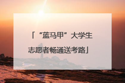 “蓝马甲”大学生志愿者畅通送考路