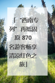 “西南专列”再抵固原 870名游客畅享清凉红色之旅