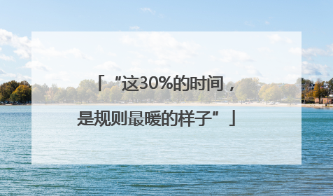 “这30%的时间，是规则最暖的样子”
