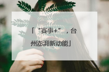 “赛事+”，台州澎湃新动能