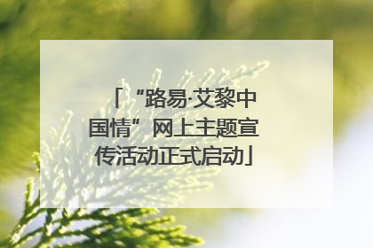 “路易·艾黎中国情”网上主题宣传活动正式启动