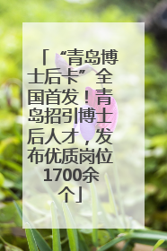 “青岛博士后卡”全国首发！青岛招引博士后人才，发布优质岗位1700余个