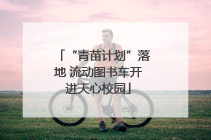 “青苗计划”落地 流动图书车开进天心校园