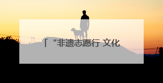 “非遗志愿行 文化进万家”活动在白鹿原·白鹿仓圆满举办