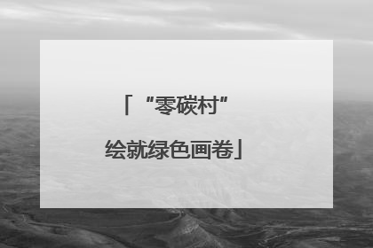 “零碳村” 绘就绿色画卷