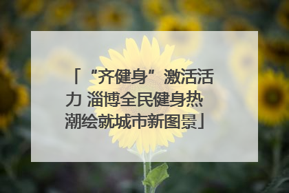 “齐健身”激活活力 淄博全民健身热潮绘就城市新图景