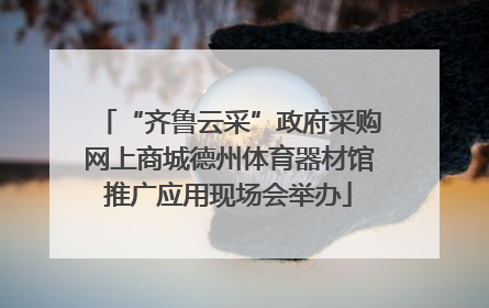 “齐鲁云采”政府采购网上商城德州体育器材馆推广应用现场会举办