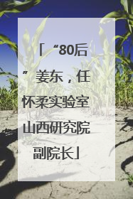 “80后”姜东，任怀柔实验室山西研究院副院长