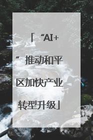“AI+”推动和平区加快产业转型升级