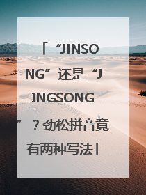 “JINSONG”还是“JINGSONG”？劲松拼音竟有两种写法