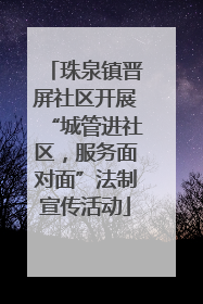 珠泉镇晋屏社区开展“城管进社区，服务面对面”法制宣传活动