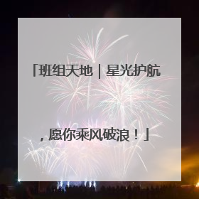班组天地｜星光护航，愿你乘风破浪！