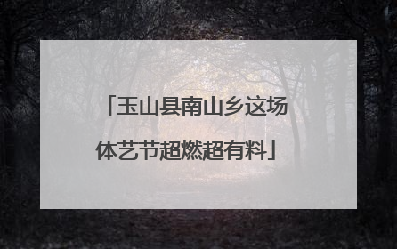 玉山县南山乡这场体艺节超燃超有料