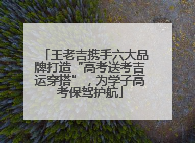 王老吉携手六大品牌打造“高考送考吉运穿搭”，为学子高考保驾护航