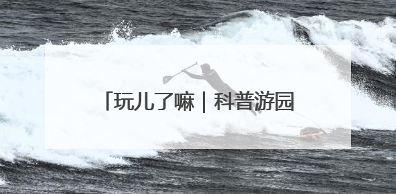 玩儿了嘛｜科普游园会收官啦！园林+科技狂欢你打卡了吗？