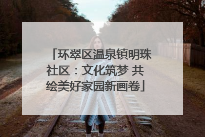 环翠区温泉镇明珠社区：文化筑梦 共绘美好家园新画卷