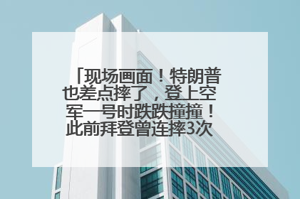 现场画面！特朗普也差点摔了，登上空军一号时跌跌撞撞！此前拜登曾连摔3次，被特朗普嘲讽