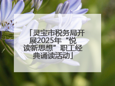 灵宝市税务局开展2025年“悦读新思想”职工经典诵读活动