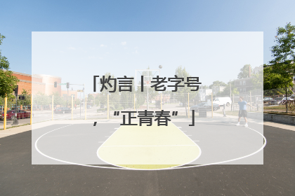 灼言丨老字号，“正青春”