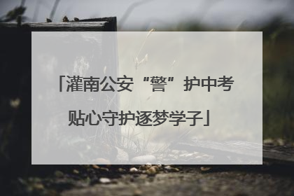 灌南公安“警”护中考 贴心守护逐梦学子