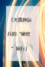火箭押运兵的“秘密”旅行