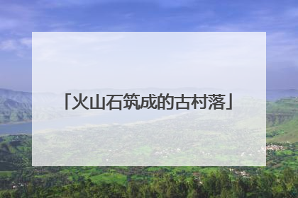 火山石筑成的古村落