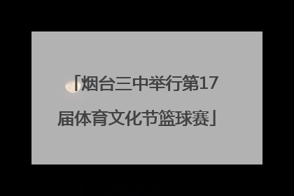 烟台三中举行第17届体育文化节篮球赛