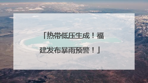 热带低压生成！福建发布暴雨预警！
