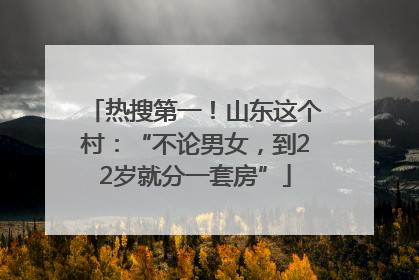热搜第一！山东这个村：“不论男女，到22岁就分一套房”