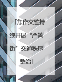 焦作交警持续开展“严管街”交通秩序整治