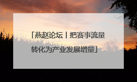 燕赵论坛丨把赛事流量转化为产业发展增量