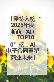 爱签入榜“2025年度浙商‘AI+’TOP100”榜，AI电子合同重塑商业未来