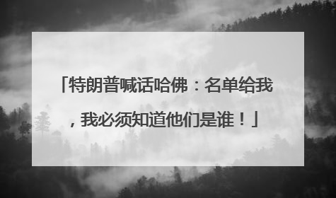 特朗普喊话哈佛：名单给我，我必须知道他们是谁！