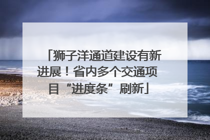 狮子洋通道建设有新进展！省内多个交通项目“进度条”刷新