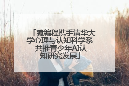 猿编程携手清华大学心理与认知科学系 共推青少年AI认知研究发展