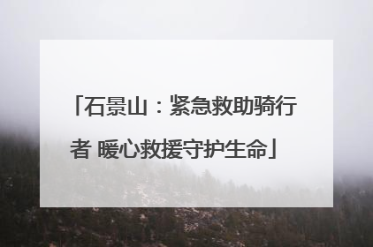 石景山：紧急救助骑行者 暖心救援守护生命