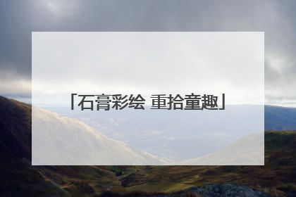 石膏彩绘 重拾童趣