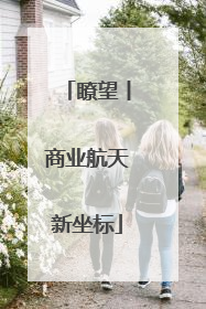 瞭望丨商业航天新坐标