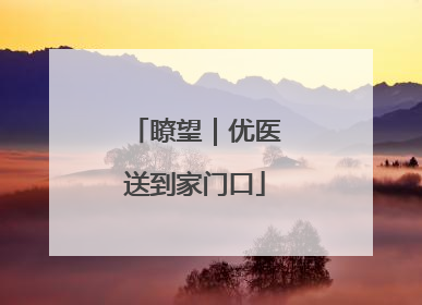 瞭望｜优医送到家门口