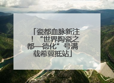 瓷都血脉新注！“世界陶瓷之都—德化”号满载希冀抵站