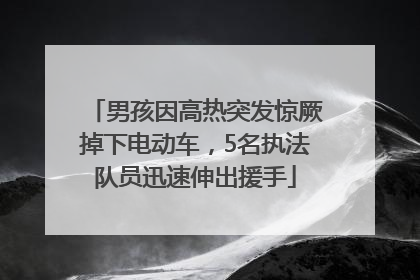 男孩因高热突发惊厥掉下电动车，5名执法队员迅速伸出援手