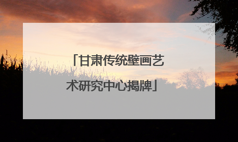 甘肃传统壁画艺术研究中心揭牌