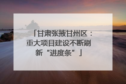 甘肃张掖甘州区：重大项目建设不断刷新“进度条”