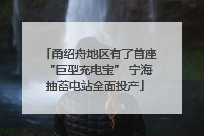 甬绍舟地区有了首座“巨型充电宝” 宁海抽蓄电站全面投产
