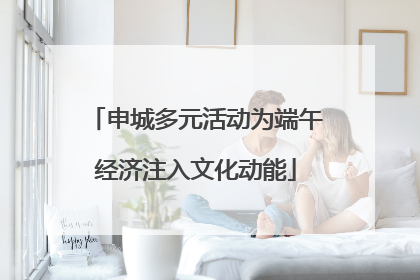 申城多元活动为端午经济注入文化动能