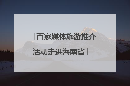 百家媒体旅游推介活动走进海南省