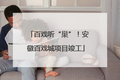 百戏听“巢”！安徽百戏城项目竣工